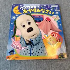 ワンワンのおやすみなさい あなあき＆しかけえほん
