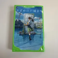 すずめの戸締まり　角川つばさ文庫