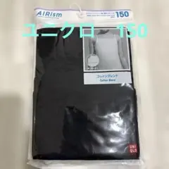 【新品未使用】ユニクロ エアリズム コットンブレンド 胸二重キャミソール 150