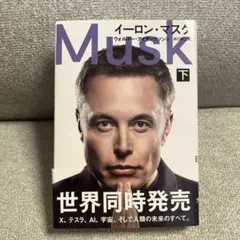 イーロン・マスク　下 ウォルター・アイザックソン／著　井口耕二／訳