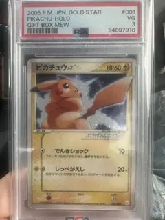 ピカチュウ ゴールドスター PSA3