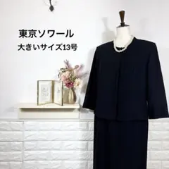 東京ソワール★　ブラックフォーマル　高級礼服　ワンピース　大きいサイズ13号