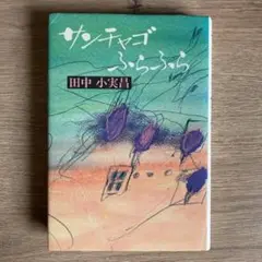 サンチャゴふらふら