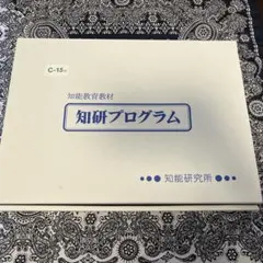 2025年最新】知研プログラムの人気アイテム - メルカリ