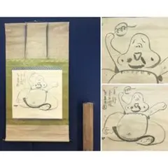 模写/谷文晁/布袋図/横物/人物図/七福神の一人/掛軸☆宝船☆AL-720