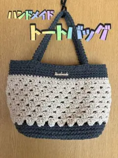ハンドメイド トートバッグ