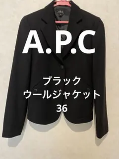 アーペーセー APC テーラード ジャケット ブラックのサムネイル