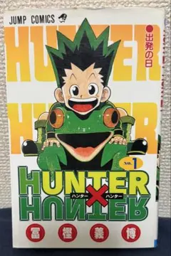 タ*ラ様 ［初版本］HUNTER×HUNTER ハンターハンター　1 巻