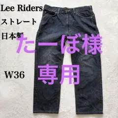 Lee RIDERSデニムW36 ストレート 濃紺 メンズL ジーンズ　日本製