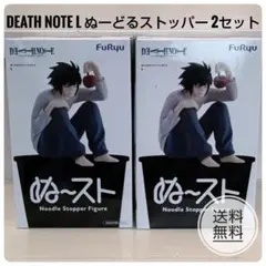 デスノート ぬーどるストッパー L 2体セットのサムネイル