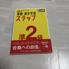 漢検 準2級 漢字学習ステップ