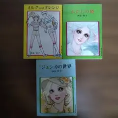 【西谷祥子】 ジェシカの世界 /ミルクandオレンジ / わたしの時　昭和レトロ