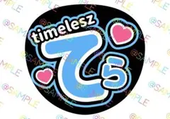 timelesz 寺西拓人 名前うちわ ファンサうちわ カンペうちわ うちわ文字