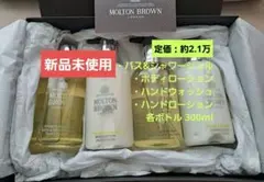 MOLTON BROWN ボディローション等 4本セット