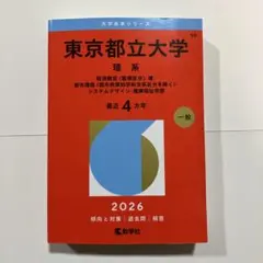 赤本 東京都立大学 理系 一般 2026 - メルカリ