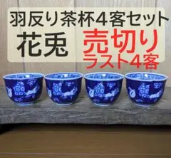 【売り切り】羽反り型茶杯月　花兎　4点セット　ぐい吞み　お湯のみ