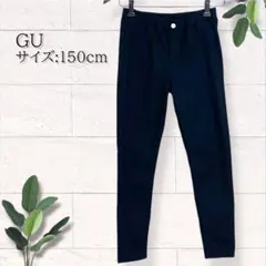 【GU】KIDS(男女兼用)のびのびレギンスパンツ 黒 サイズ:150㎝