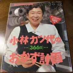 小林カツ代の366日おかず計画 料理本 レシピ集