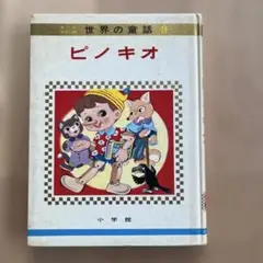 世界の童話 9 ピノキオ 小学館 絵本