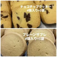 プレーンサブレとチョコチップクッキー