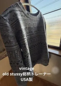 激レア！ビンテージ品　OLD STUSSY 総柄トレーナーUSA製 1週間限定値