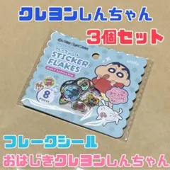 クレヨンしんちゃん フレークシール おはじき