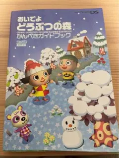 おいでよ どうぶつの森 かんぺきガイドブック