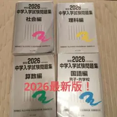 最新版！2026 中学入学試験問題集・解答集セット銀本　日能研