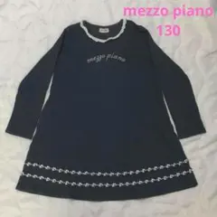 mezzo piano/メゾピアノ　女の子　長袖　ワンピース　130　綿ニット