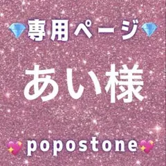 あい様専用ページ