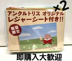 アンクルトリス オリジナル レジャーシート 2枚セット