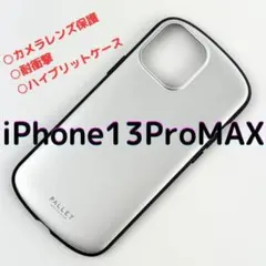 iPhone13ProMax シルバー 薄型設計 耐衝撃 ハイブリッドケース 銀