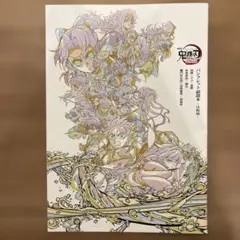 鬼滅の刃 パンフレット 副読本 決戦編