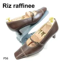 美品　リズラフィーネ　ストラップパンプス　スクエアトゥ　ブラウン　23.5