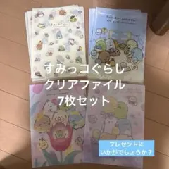 【新品未使用】すみっコぐらしクリアファイル　7枚セット