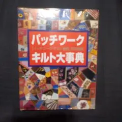アメリカン・パッチワークキルト事典　　小林恵 著　　１９８３年 アメリカン・パッチワークキルト事典 小林恵 - メルカリ