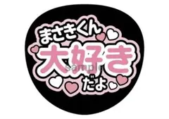 まさき君応援うちわ文字オーダー 2枚セットのサムネイル