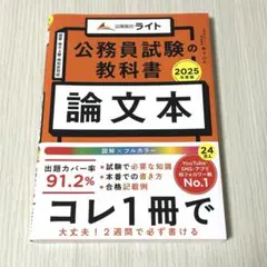 公務員試験の教科書 論文本 公務員のライト 2025年度版