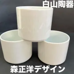 白山陶器 森正洋デザイン フリーカップ 3個セットのサムネイル