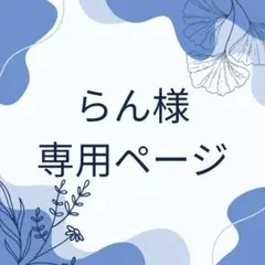 らん様専用オーダーページ専用ページ