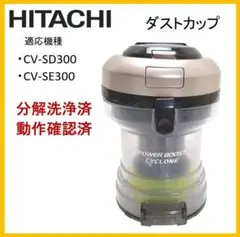 日立　掃除機　CV-SE300 HITACHI日立 CV—SE300 パワーブーストサイクロンシャンパン