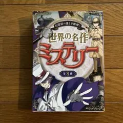 名探偵の謎とき推理! 世界の名作ミステリー