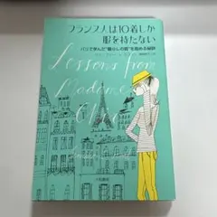 フランス人は10着しか服を持たない : パリで学んだ"暮らしの質"を高める秘訣