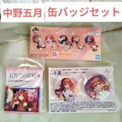 五等分の花嫁　中野五月　缶バッジセット