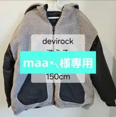 devirock 洗える 4WAYアウター リバーシブル 150cm
