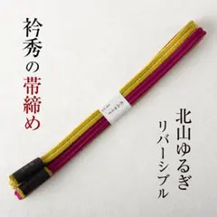 衿秀の帯締め 帯〆 北山ゆるぎ ラズベリーレッド リバーシブル より房 日本製