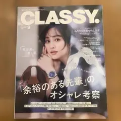 CLASSY. 9月号 女性ファッション誌