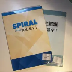 2026年最新】スパイラル高校数学の人気アイテム - メルカリ