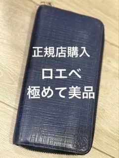 正規品　ロエベ　アナグラム　ジップラアウンド　長財布　ネイビー　美品のサムネイル