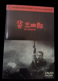 姿三四郎 黒澤明監督作品 DVD(レンタル落ちDVD)8160